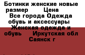 Ботинки женские новые (размер 37) › Цена ­ 1 600 - Все города Одежда, обувь и аксессуары » Женская одежда и обувь   . Иркутская обл.,Саянск г.